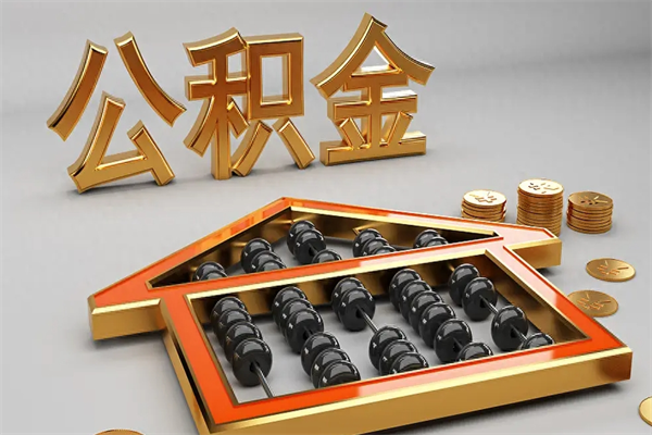 莱芜5万公积金找中介能拿多少（五万住房公积金）