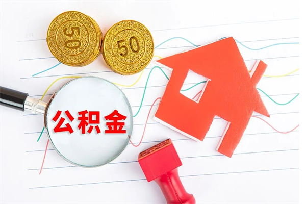 莱芜公积金封存6个月后怎么提取（住房公积金封存6个月就能提取吗）