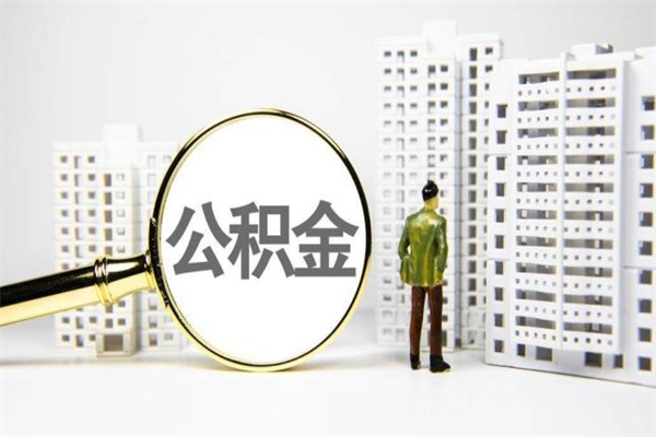 莱芜离职不满6个月，怎样提取公积金（公积金离职未满6个月怎么提）