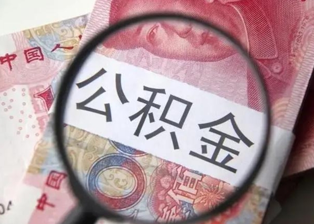 莱芜公积金剩下500元怎么提取（公积金剩五百取不了）