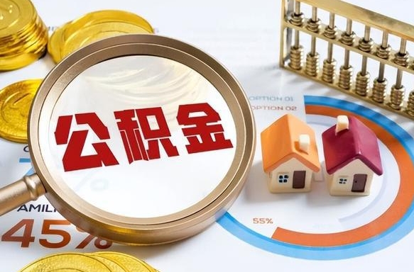 莱芜公积金能直接取现金吗（公积金可以直接取现金吗）