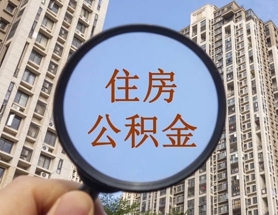 莱芜第三套房如何提取公积金（第三套房公积金提取政策是怎样的）